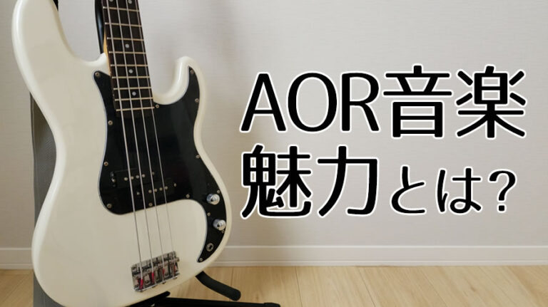 aor音楽のアイキャッチ画像