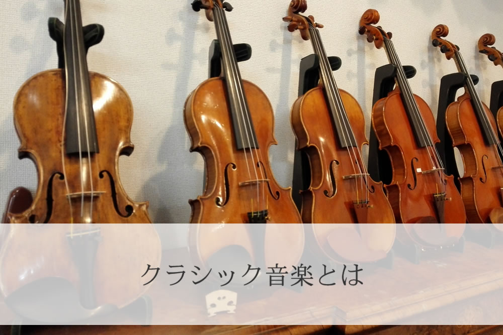クラシック音楽で使う何種類ものバイオリン