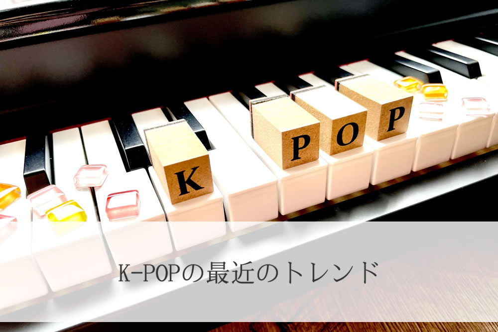 最近のk-popを奏でるピアノ