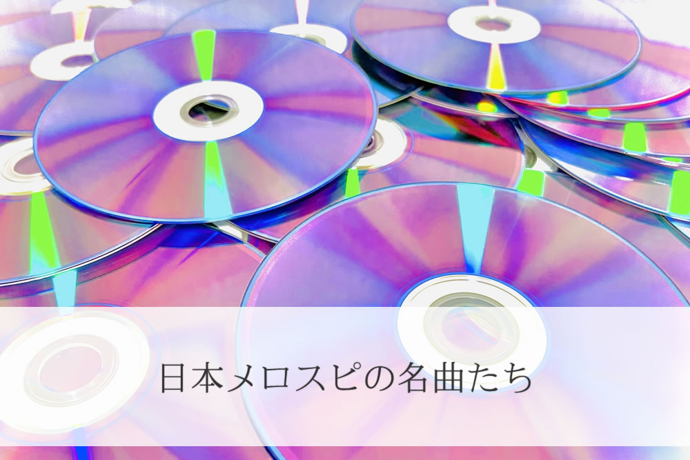 日本のメロスピの名曲CD