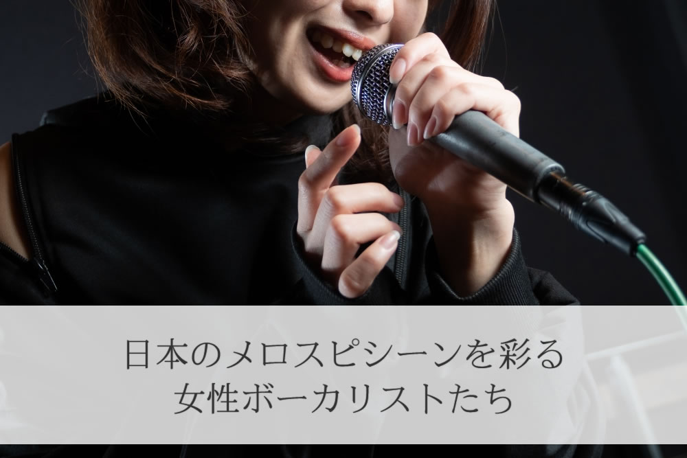 日本のメロスピの女性ボーカル