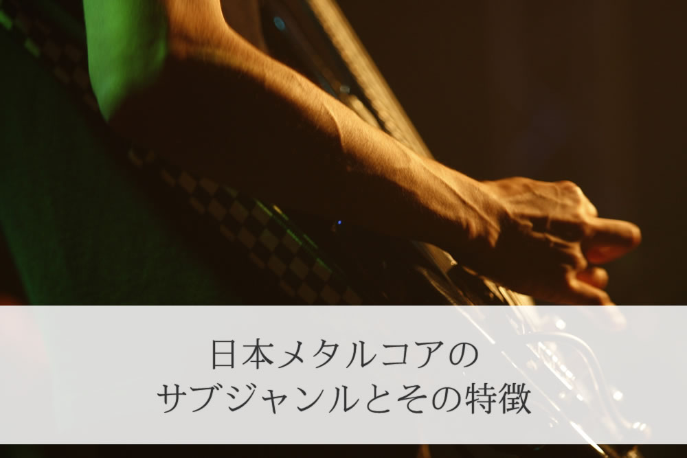 日本のメタルコアのギタリスト