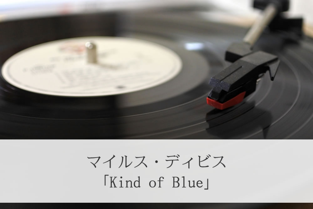 マイルス・ディビス「Kind of Blue」のレコード