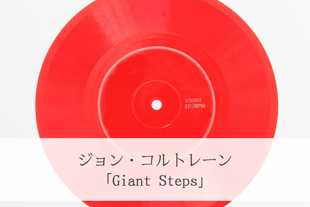 ジョン・コルトレーン「Giant Steps」のレコード