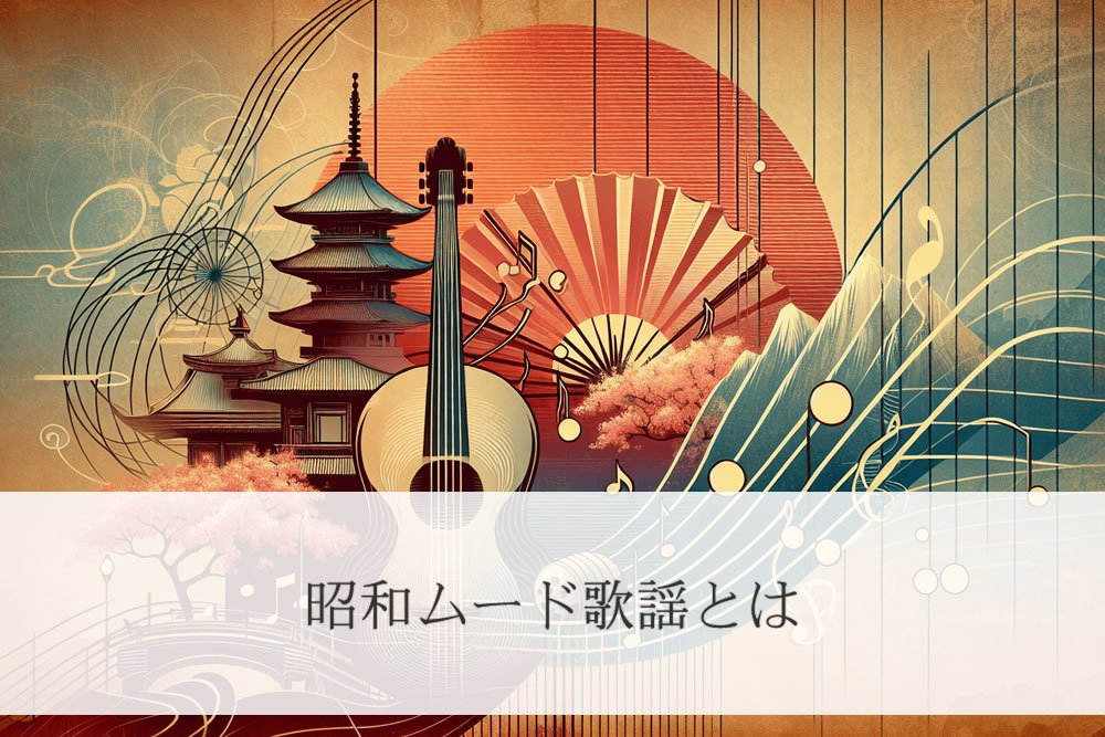 昭和ムード歌謡のイメージ