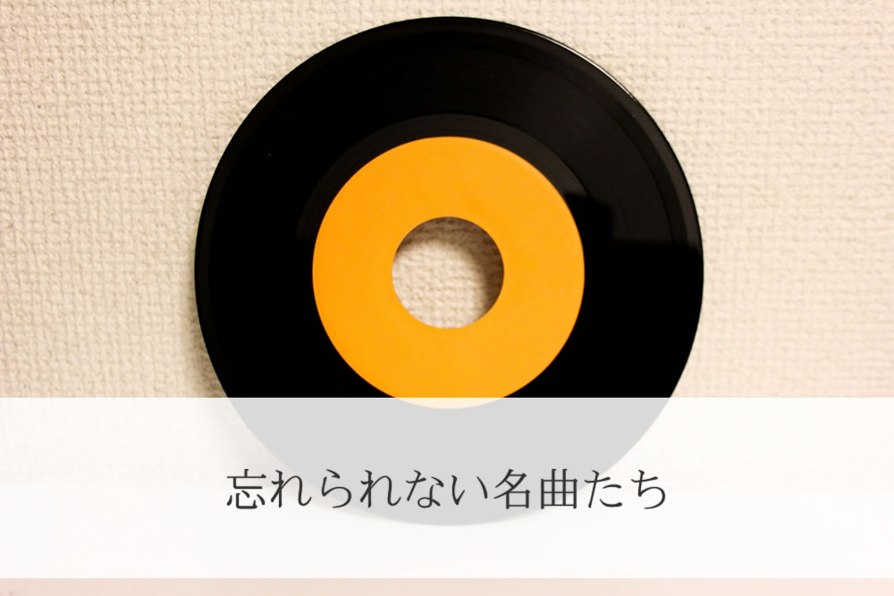 昭和ムード歌謡のレコード