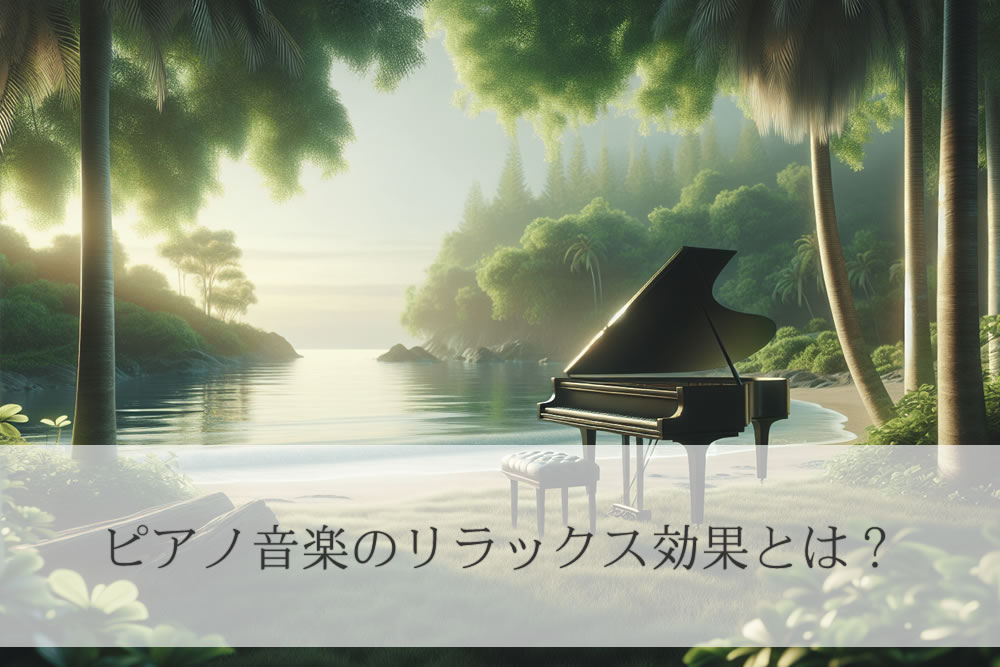 リラックスピアノ音楽のイメージ