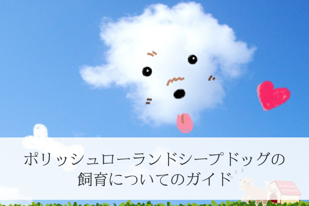 ポリッシュローランドシープドッグの子犬みたいな雲