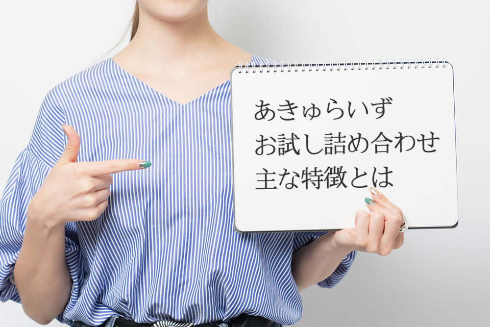 あきゅらいずのお試し詰め合わせの特徴を示す女性