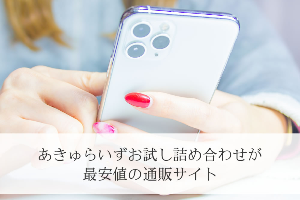 スマホであきゅらいずのお試し詰め合わせを注文する女性