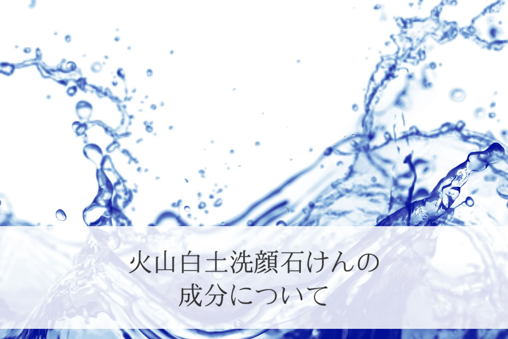 火山白土洗顔石けんの配合成分のイメージ