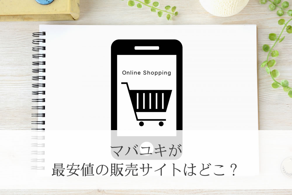 マバユキの最安値サイトのイメージ