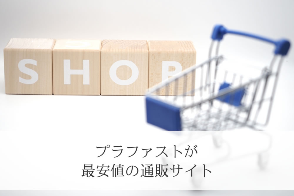 プラファストが最安値のショップ