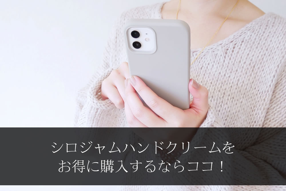 スマホでシロジャムハンドクリームを注文する女性