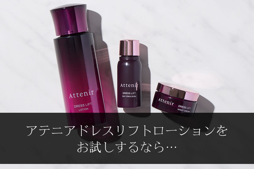 アテニアドレスリフト化粧水セットの商品画像