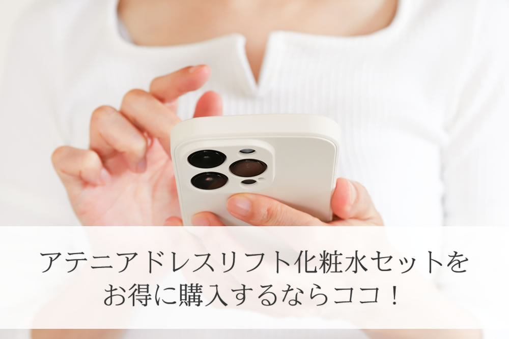 アテニアドレスリフト化粧水セットをスマホで注文する女性