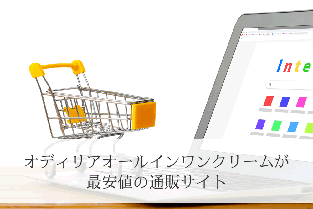 オディリアオールインワンクリームの通販サイトのイメージ