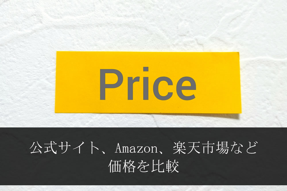 通販サイトの価格表のイメージ