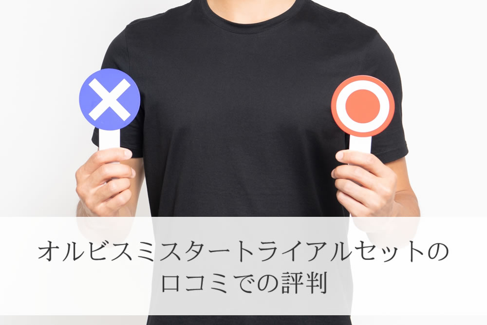 オルビスミスタートライアルセットを評価する男性