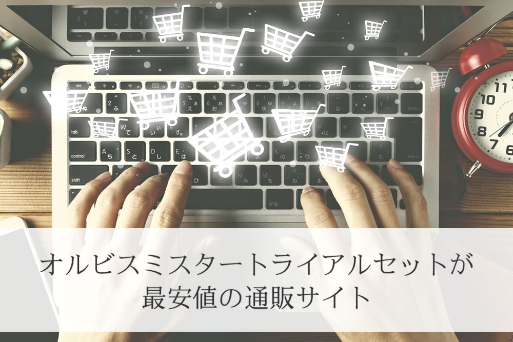 オルビスミスタートライアルセットが販売されている通販サイト