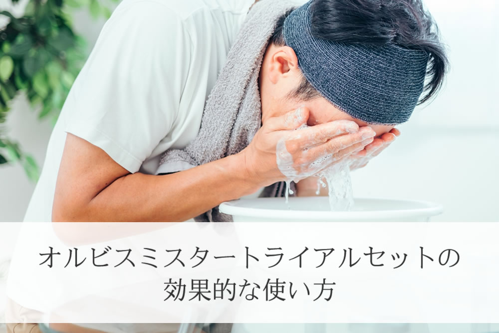 オルビスミスタートライアルセットでケアする男性