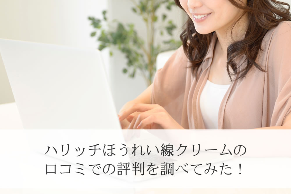 ハリッチほうれい線クリームの口コミを調べる女性