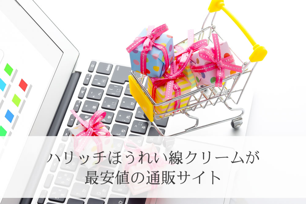 ハリッチほうれい線クリームを販売するサイト