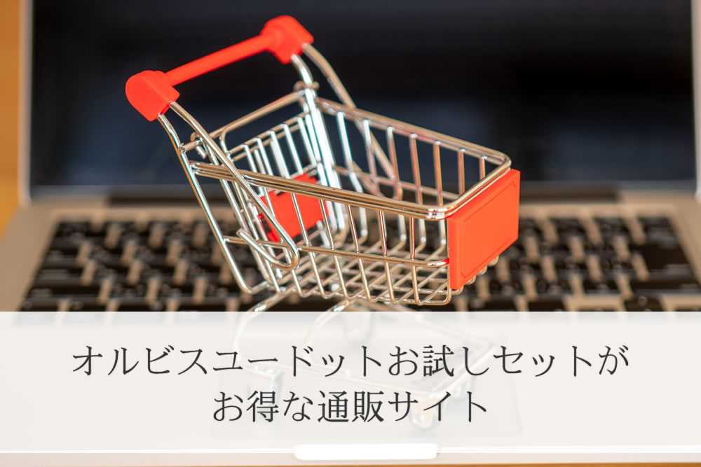 オルビスユードットトライアルを扱う通販サイトのイメージ