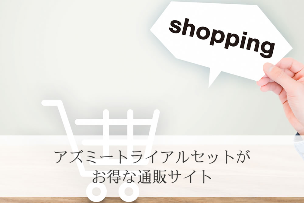 アズミートライアルセットの販売サイトイメージ