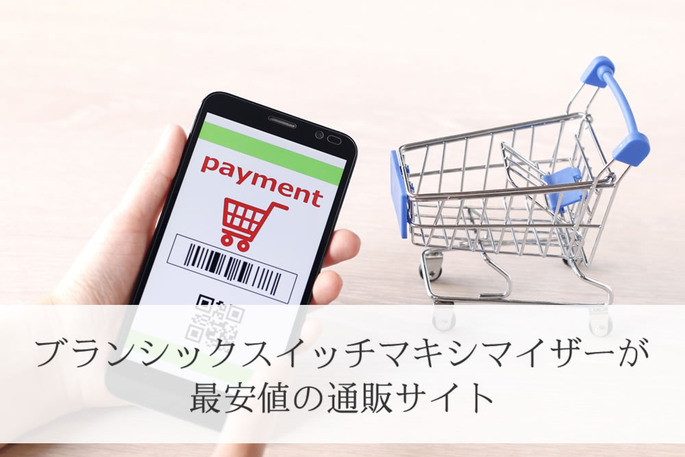 ブランシックスイッチマキシマイザーの通販サイトのイメージ