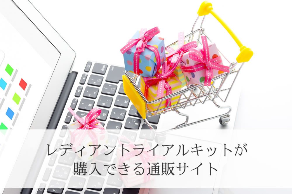 レディアントライアルキットが販売されている通販サイト